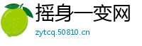 摇身一变网